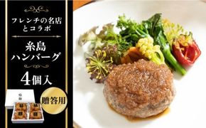 【贈答用】フレンチの名店とコラボした糸島ハンバーグ 4個  糸島市 / itoshimacco《（株）やました》 [ARJ039] 「Goh」の福山剛シェフ監修の糸島素材たっぷりのハンバーグ 母の日