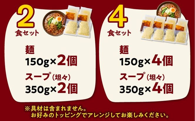 ＜選べる＞暖気家 麻辣麺 2食 or 4食セット　K036-018_SKU