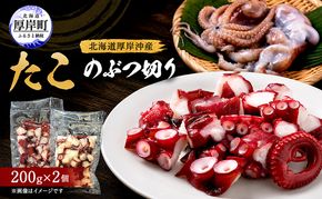 タコ 数量限定 北海道 厚岸産 たこのぶつ切り 200g×2個 お手軽 小分け【厚岸漁業協同組合】[ たこ 蛸 刺身 北海道産 海産物 タコ焼き たこ焼き ] 