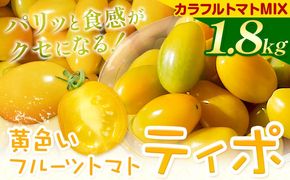 黄色いフルーツトマト「ティポ」＆カラフルトマトMIX　計1.8kg（1箱）《10月中旬～5月末頃出荷》 ジャム さっぱり 黄色いトマト カラフル 詰め合わせ 食べくらべ 個性豊か---yuki_fab_2_1800g---