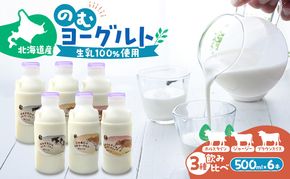 のむヨーグルト 生乳100%使用 500ml×6本 北海道産 3種 飲み比べ ホルスタイン ジャージー ブラウンスイス [i・ふぁーむ] 【 飲むヨーグルト 牧場直送 幕別 プレーン 濃厚 牛 朝食 】