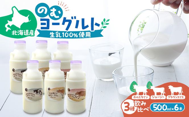 のむヨーグルト 生乳100%使用 500ml×6本 北海道産 3種 飲み比べ ホルスタイン ジャージー ブラウンスイス [i・ふぁーむ] 【 飲むヨーグルト 牧場直送 幕別 プレーン 濃厚 牛 朝食 】