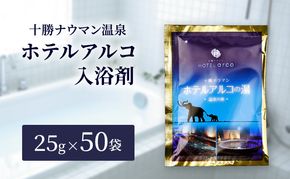 十勝ナウマン温泉 ホテルアルコ 入浴剤 個包装 50回分（25g×50袋）無色・無香料で肌に優しい 美肌の湯【 温泉 ギフト 旅行 観光 道の駅忠類 北海道 幕別町 十勝 】