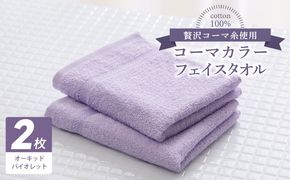 005A634 コーマカラーフェイスタオル 2枚（オーキッドバイオレット) 【泉州タオル 国産 吸水 薄手 普段使い 無地 シンプル 日用品】