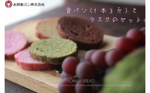 本間製パンの食パン(1本3斤)とラスクのセットB[013H09]