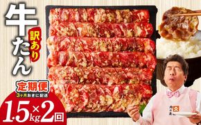 099Z626 【分けて届く定期便】ねぎ塩 牛たん（成型）合計 1.5kg 小分け 250g×6【牛タン 牛肉 焼肉用 薄切り 訳あり サイズ不揃い 全2回】