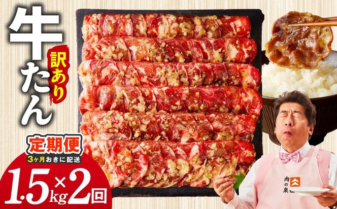 099Z626 【分けて届く定期便】ねぎ塩 牛たん（成型）合計 1.5kg 小分け 250g×6【牛タン 牛肉 焼肉用 薄切り 訳あり サイズ不揃い 全2回】
