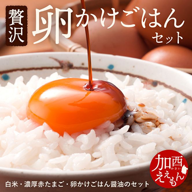 加西えぇもん『極上卵かけごはんセット』 お米 醤油 しょうゆ 