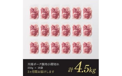 豚肉 【3ヶ月定期便】宮崎県産豚肉 川南ポーク小間切れ4.5kg(250g×18パック) 【 川南町産 豚肉 肉 切り落とし 小分け 定期便 送料無料 】 [B05001t3]