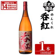 呑紅(1800ml×1本) のんくれ 国産 酒 焼酎 芋焼酎 いも焼酎 紅さつま 父の日 贈答用 ギフト【鹿児島酒造】akn009-57