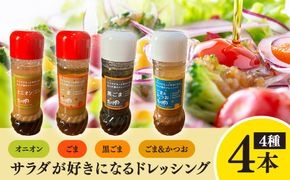 サラダが好きになる ドレッシング 4本セット (オニオン・ごま・黒ごま・ごまかつお)