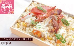 099H1729m 【母の日】わたりがに料理専門店 割烹松屋 かに飯「上」