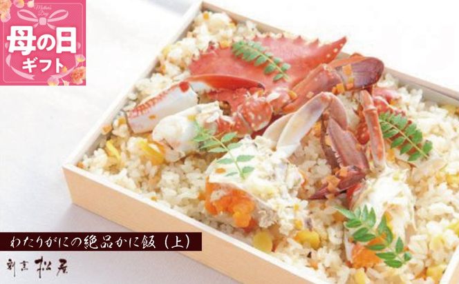 099H1729m 【母の日】わたりがに料理専門店 割烹松屋 かに飯「上」