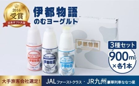 飲むヨーグルト 900ml 3種 3本 セット( のむ ヨーグルト 、 のむ ヨーグルト プレーン 、 のむヨーグルトあまおう )[糸島][糸島みるくぷらんと]