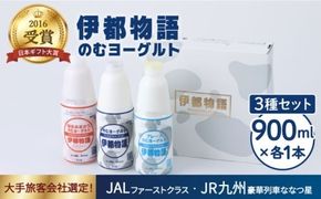 飲むヨーグルト 900ml 3種 3本 セット（ のむ ヨーグルト 、 のむ ヨーグルト プレーン 、 のむヨーグルトあまおう ）《糸島》【糸島みるくぷらんと】[AFB010]