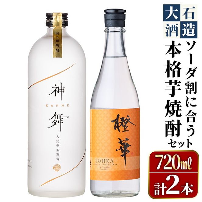 鹿児島本格芋焼酎「橙華・神舞」(計2本・各720ml)国産 焼酎 いも焼酎 お酒 アルコール ソーダ割【大石酒造】a-24-35