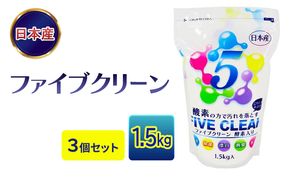 ファイブクリーン 1.5kg×3個セット 弱アルカリ性酸素系漂白洗浄剤