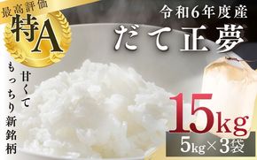 【新品種米】シブヤの 令和6年産 だて正夢 5kg×3袋 計15kg / 米 お米 精米 白米 ご飯 産地直送