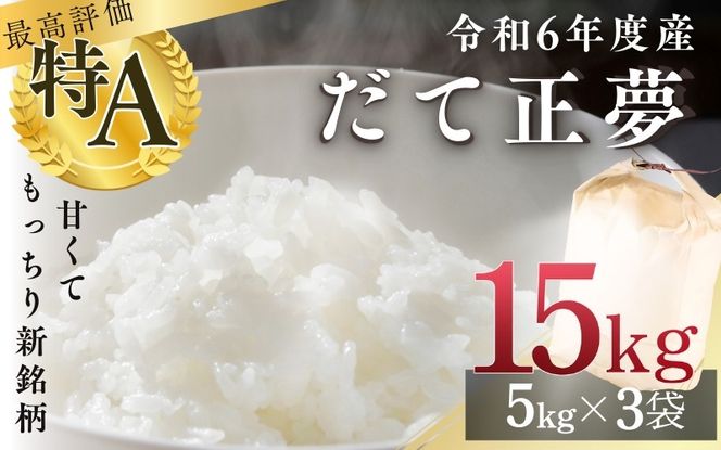 【新品種米】シブヤの 令和6年産 だて正夢 5kg×3袋 計15kg / 米 お米 精米 白米 ご飯 産地直送 【shibuya001】