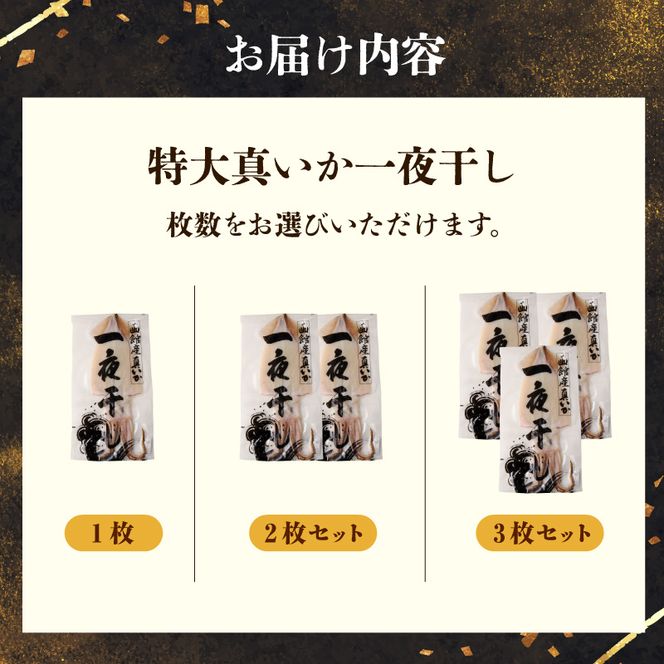 函館産 特大真いか 一夜干し 1枚 いか イカ 烏賊 特大 肉厚 干物 つまみ いか天 イカ天 冷凍 北海道 函館 はこだて_HD010-023