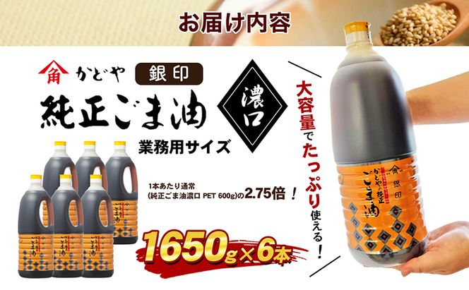 【 小豆島 】【かどや業務用】銀印ごま油(濃口)1650g×6本 調味料 セサミオイル 香ばしい 薫り高い 