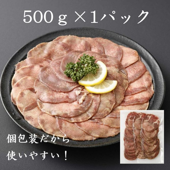 11D11焼肉屋さんの極上スライス牛タン　特製塩だれ漬け　500ｇ