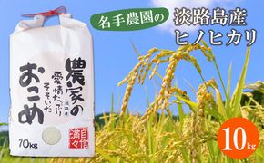名手農園の淡路島産ヒノヒカリ 10kg　[精米 白米]