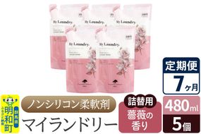《定期便7ヶ月》ノンシリコン柔軟剤 マイランドリー 詰替用 (480ml×5個)【薔薇の香り】|10_spb-060107a