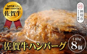 【佐賀牛ひとすじ40年】老舗料理店の佐賀牛ハンバーグ 8個【肉汁たっぷり ジューシー お店の味 おかず ふるさと納税】(H120103)