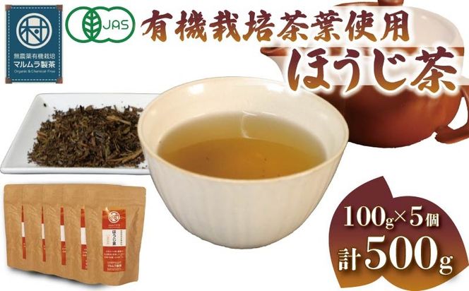 有機栽培茶葉使用 ほうじ茶 100g×5個 計500g 有機栽培 お茶 茶葉 日本茶 パック 贈答 お取り寄せ ギフト マルムラ製茶 静岡県産 藤枝 ［PT0207-000006］