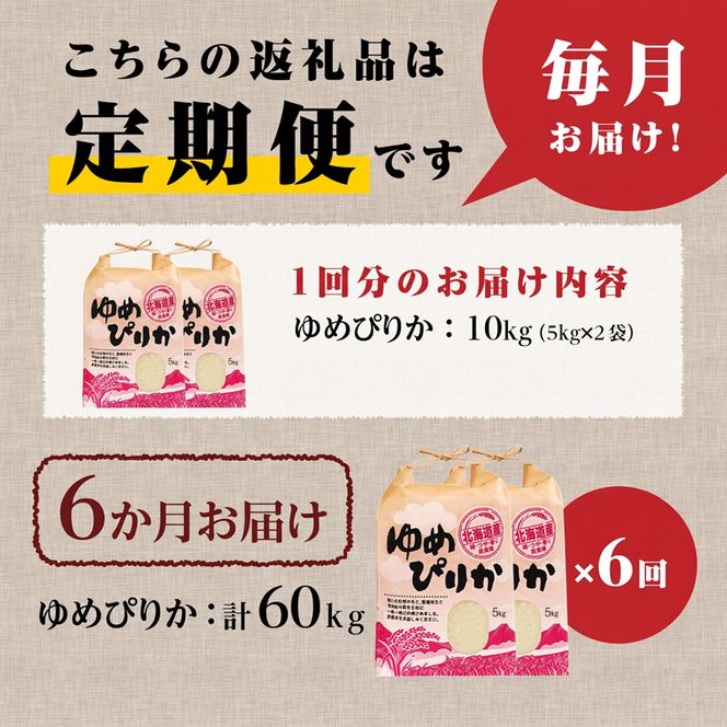 《令和7年産》6ヶ月連続お届け!ゆめぴりか10kg | 特A 白米 ブランド米 米 こめ コメ お米 ご飯 ごはん 単一米 滝川市 北海道 北海道産 道産 北海道米 定期便 生活応援 送料無料 おすすめ 人気 お弁当 贈答