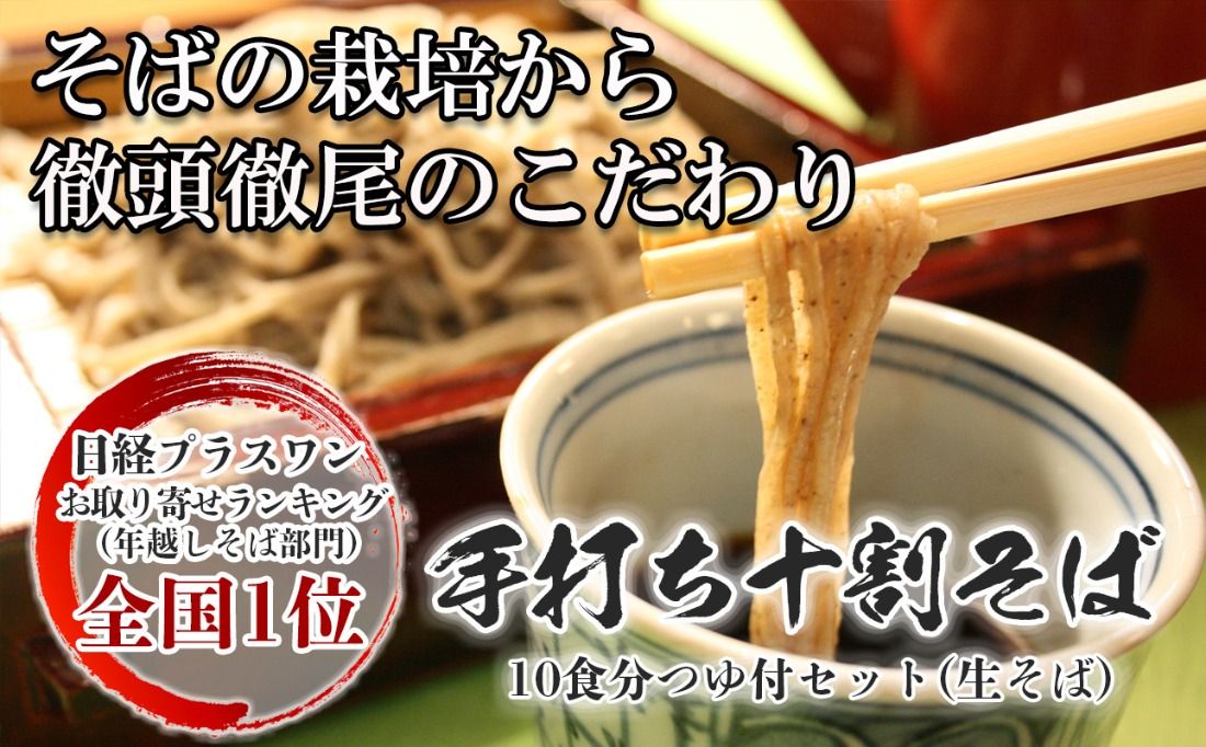 手打ち十割そば10食分つゆ付きセット(生そば)老梅庵(ろうばいあん) そばの栽培から茹で方まで徹頭徹尾のこだわり 石挽き十割(いしびきじゅうわり)そば 日経新聞お取り寄せランキング全国1位の店[そば 蕎麦 十割そば 石臼 手打ち ギフト 麺 生麺 乾麺 冷凍便 セット 手作り 和食 料理 おすすめ 人気 家族 上質 三重県 四日市市 ふるさと納税]