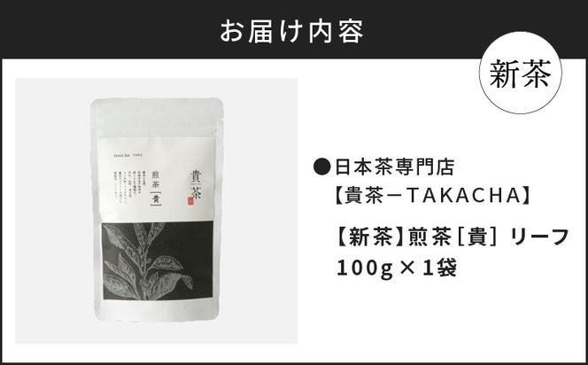 【5営業日以内に発送】【新茶】2025/6/30まで！日本茶専門店【貴茶－TAKACHA】煎茶［貴］ リーフ 100g　K068-016