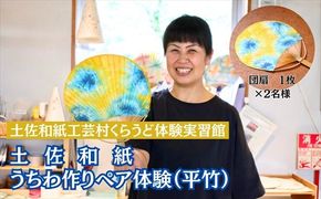 うちわ作り（平竹）ペア体験チケット
