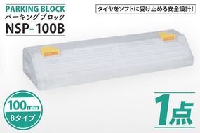  パーキングブロック　NSP-100B（AH004）