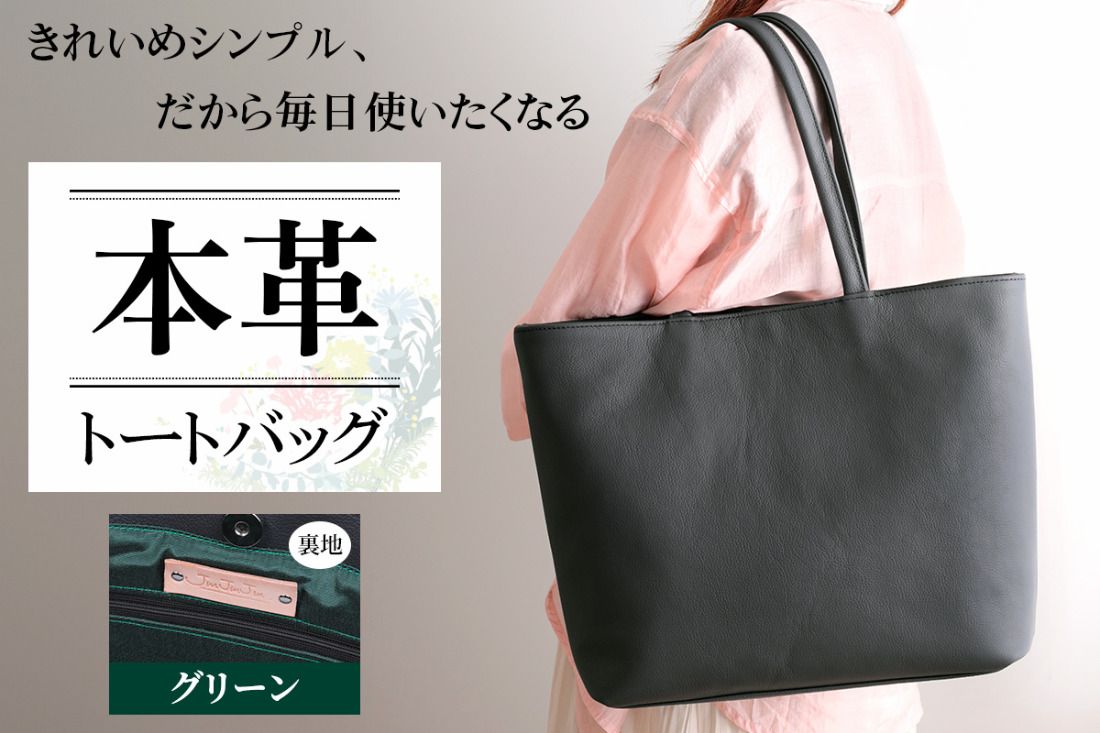 本革トートバッグ(裏地グリーン)|シンプル トートバッグ 本革 [2386]