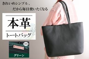本革トートバッグ(裏地グリーン)｜シンプル トートバッグ 本革 [2386]