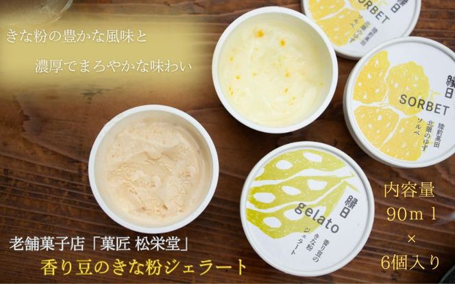 カップアイス　香り豆のきな粉ジェラート 6個入り【ksm001】