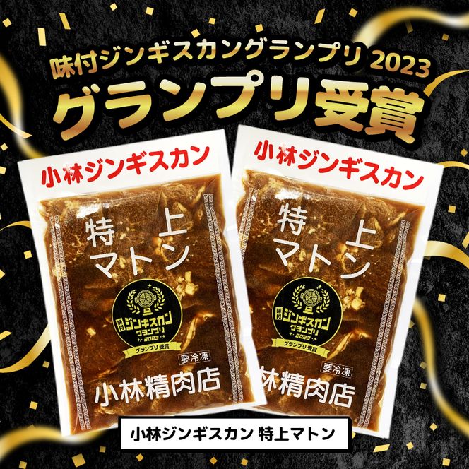 ＜味付ジンギスカングランプリ受賞＞小林ジンギスカン お試しセット(特上マトン500g、特上ラム300g)｜北海道 滝川市 味付ジンギスカン ジンギスカン 成吉思汗 羊肉 肉 お肉 ラム マトン お試し セット 詰め合わせ 詰合せ 惣菜 お惣菜