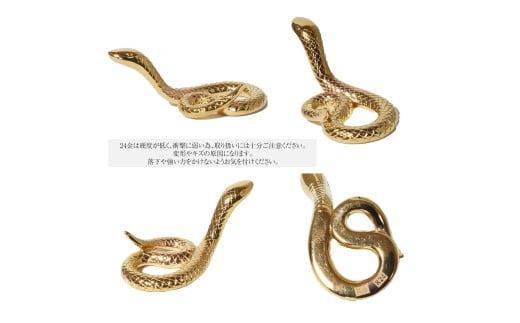 純金　K24（24金）　幸運の象徴　蛇　BQ-156