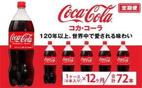 【定期便12ヶ月】コカ・コーラ 1.5L PET 6本（1ケース）　※離島への配送不可