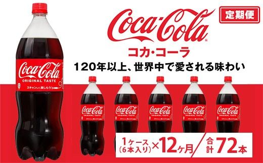 【定期便12ヶ月】コカ・コーラ 1.5L PET 6本（1ケース）　※離島への配送不可