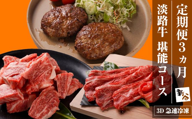 【定期便3ヶ月】淡路牛 堪能コース《ハンバーグ・サイコロステーキ・すきやき》 