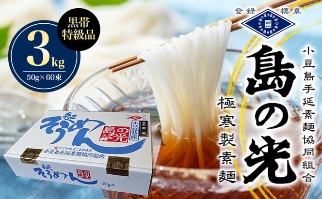 島の光　手延素麺黒帯　3kg　 そうめん 素麺 手延べ 麺類 麺 めん 黒帯 簡単 ヘルシー 贈り物 ギフト 贈答 特級品 コシ 香川 香川県 土庄 土庄町
