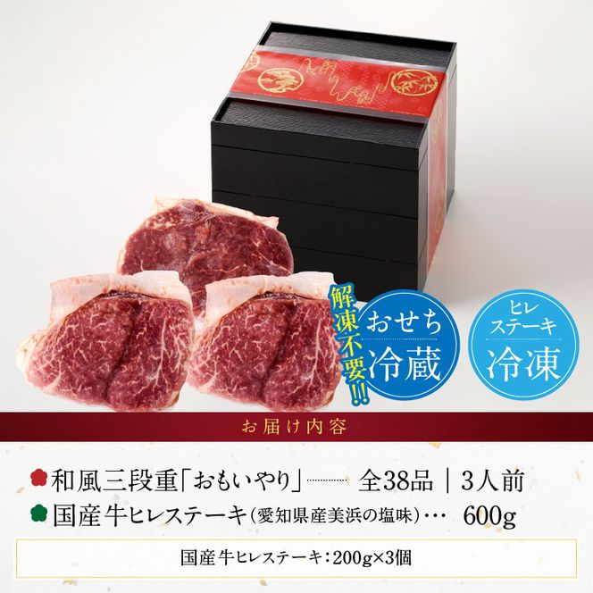 国産牛ヒレステーキ と 千賀屋謹製 迎春おせち料理 和風三段重「おもいやり」セット ［035S12-C］ 国産牛 ヒレステーキ 迎春 おせち料理 和風三段重 おもいやり セット 千賀屋 おせち 2027年 冷蔵おせち 全38品 3人前 伝統の味 お正月 年末 年始 宴席 縁起物 お肉 ステーキ お取り寄せ 愛知県 小牧市 送料無料