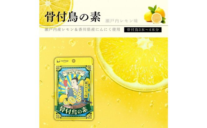 骨付鳥の素 瀬戸内レモン風味 3袋セット(香川県ご当地スパイス) 372013_KE023