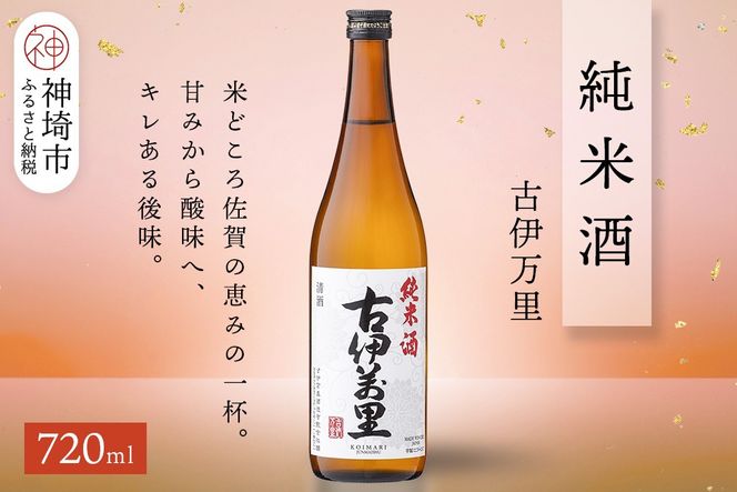 古伊万里純米酒 720ml【酒 日本酒 純米酒 山田錦 古伊万里酒造 ふるさと納税】(H116196)