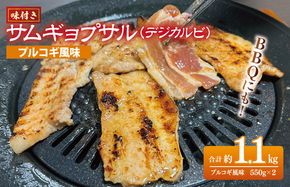 G1083 【期間限定】サムギョプサル 約1.1kg（550g×2P）プルコギ風味 焼肉 BBQ デジカルビ