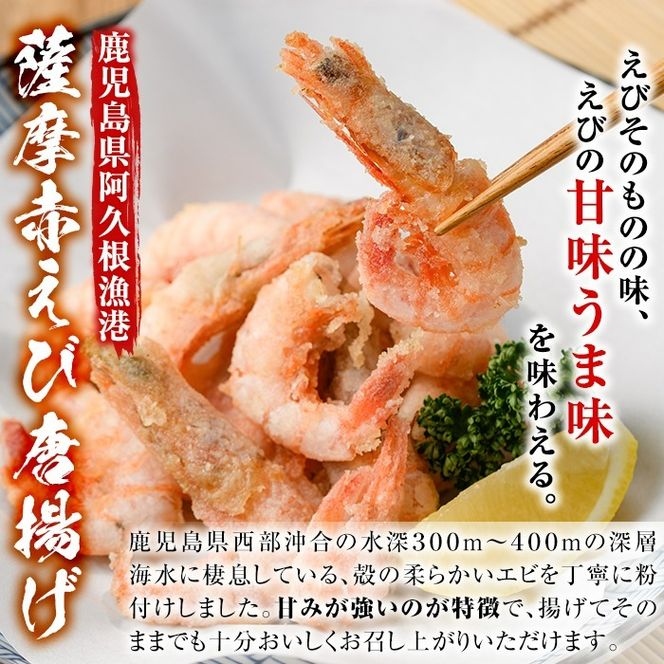 訳あり！鹿児島県産！薩摩赤エビから揚げ (計6kg) 鹿児島県 阿久根市 国産 特産品 赤エビ 海老 海産物 からあげ 唐揚げ 唐揚 魚介 加工品 揚げ物 おかず お弁当 訳アリ 【有限会社やまた水産食品】akn036-04