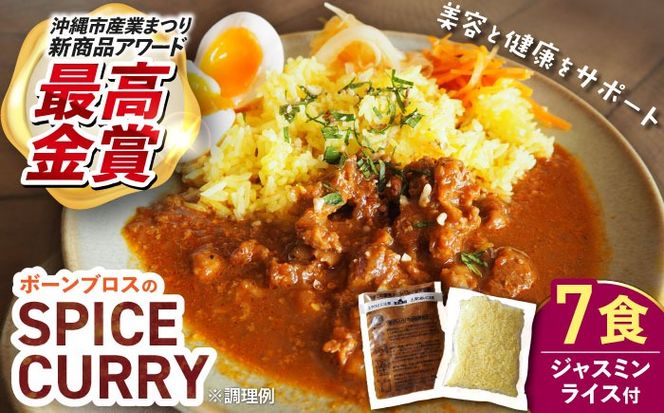 【腸活カレー】ボーンブロスのスパイスカレー＆ターメリックジャスミンライスセット (各7袋) 沖縄市 / BoneBrothFactoryOkinawa[BCAK011]